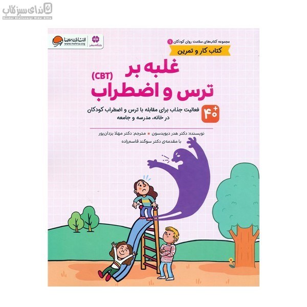 تصویر  غلبه بر ترس و اضطراب (كتاب كار و تمرين 1)