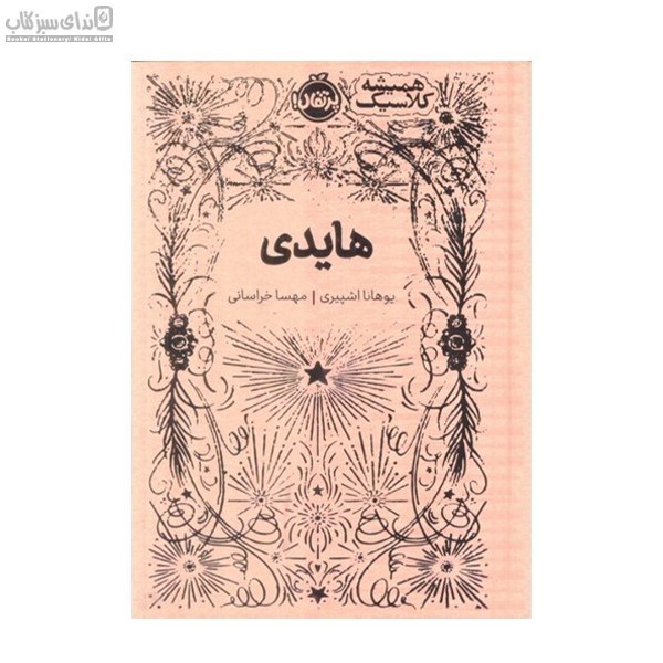 تصویر  هايدي (هميشه كلاسيك)