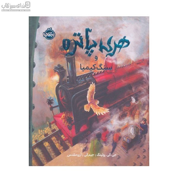 تصویر  هري پاتر و سنگ كيميا