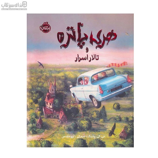 تصویر  هري پاتر و تالار اسرار