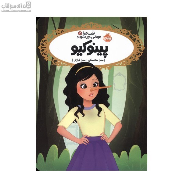 تصویر  پينوكيو (قصه‌ها عوض مي‌شوند15)