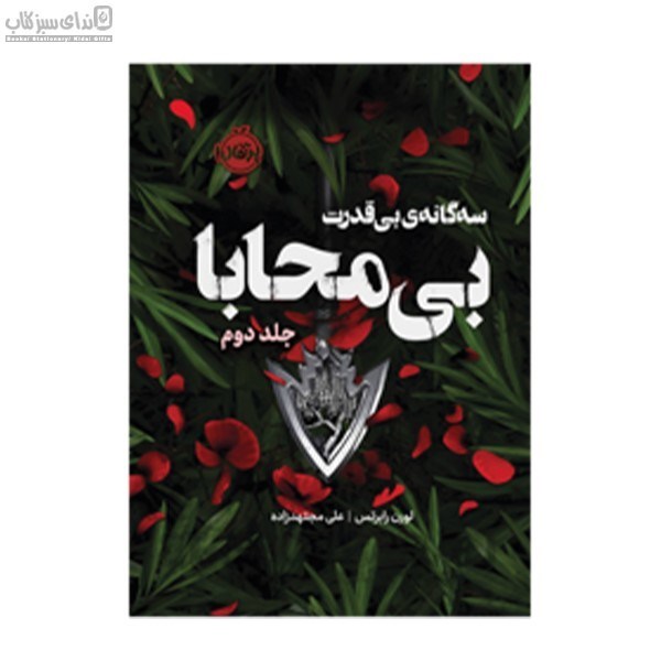 تصویر  بي‌محابا (جلد دوم)