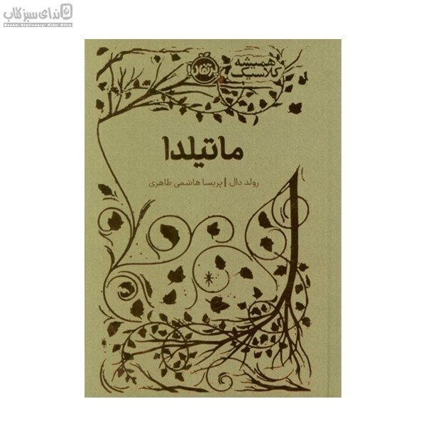 تصویر  ماتيلدا (هميشه كلاسيك)