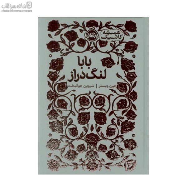 تصویر  بابا لنگ دراز (هميشه كلاسيك)