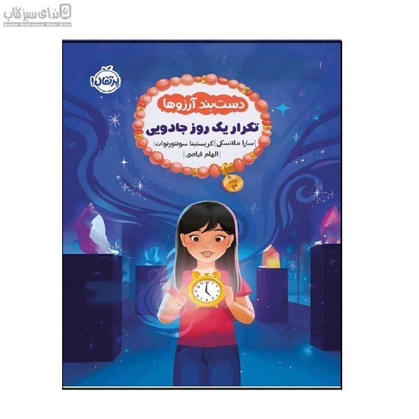 تصویر  تكرار يك روز جادويي (دستبند آرزوها)