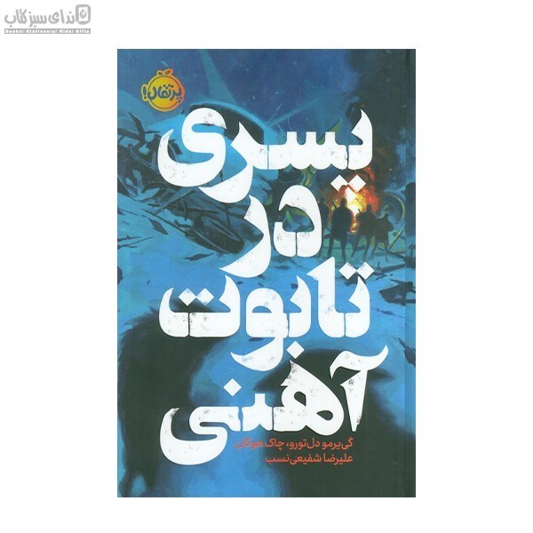 تصویر  پسري در تابوت آهني