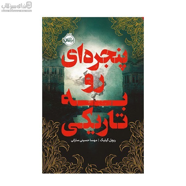 تصویر  پنجره‌اي رو به تاريكي