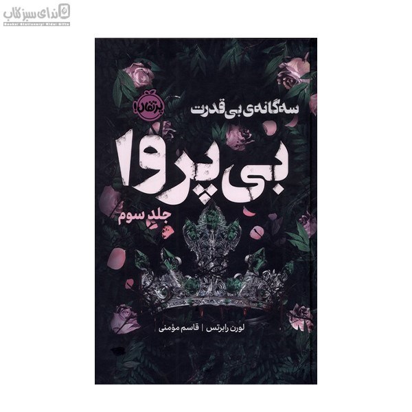 تصویر  بي‌پروا (سه‌‌‌گانه‌ي بي‌قدرت) جلد سوم