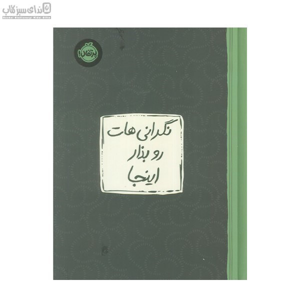 تصویر  نگراني‌هايت را بزار اينجا