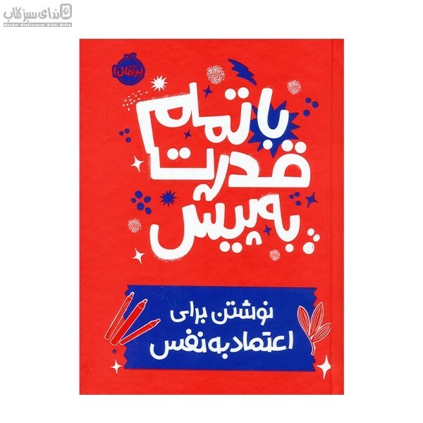 تصویر  با تمام قدرت به پيش (نوشتن براي اعتماد به نفس)