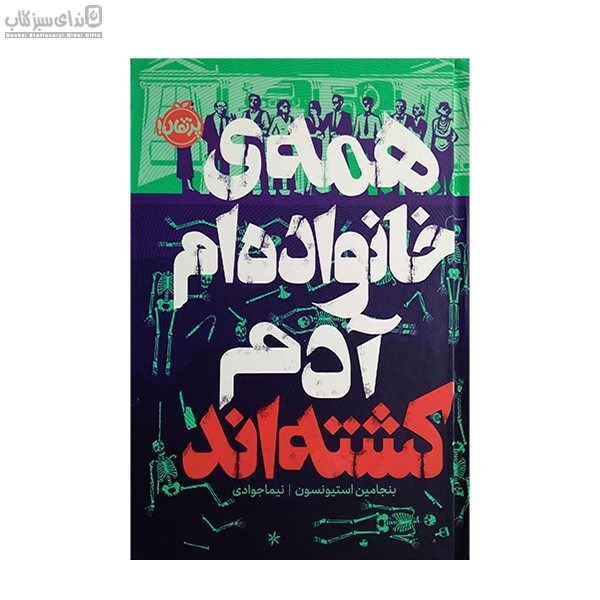 تصویر  همه‌ي خانواده‌ام آدم كشته‌اند