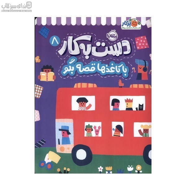 تصویر  با كاغذها قصه‌ بگو (دست به كار8)