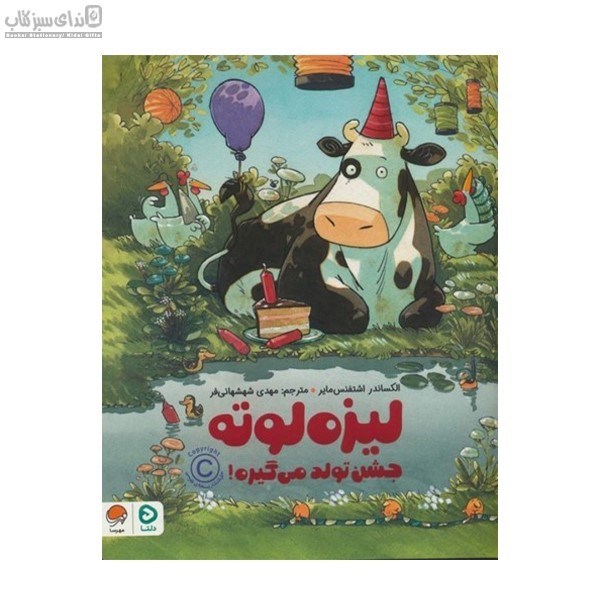 تصویر  ليزه لوته جشن تولد مي‌گيره