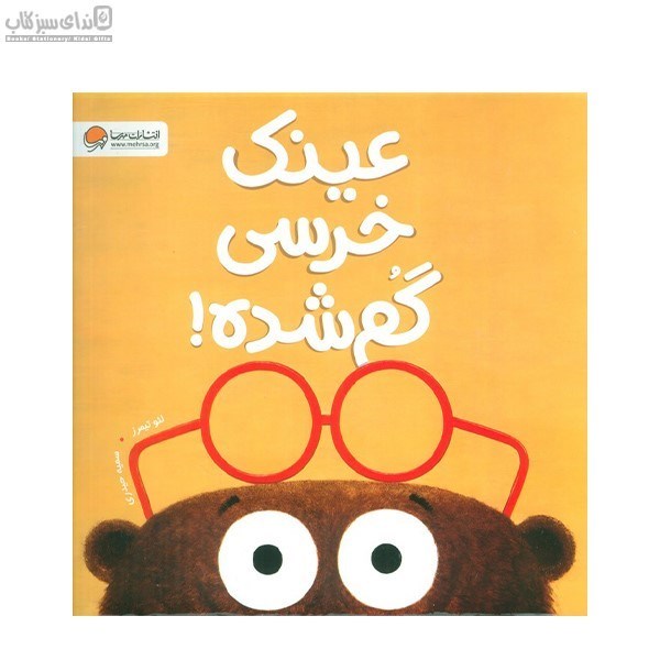 تصویر  عينك خرسي گم شده