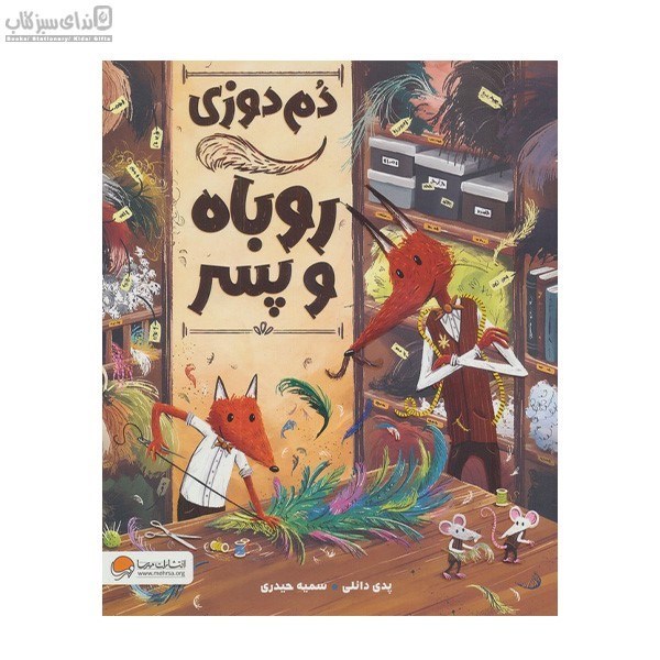 تصویر  دم‌دوزي روباه و پسر