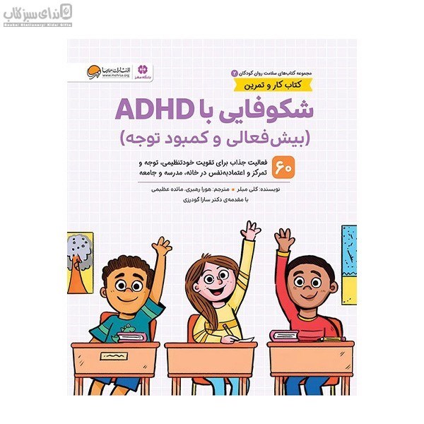 تصویر  شكوفايي با ADHD (بيش فعالي و كمبود توجه)