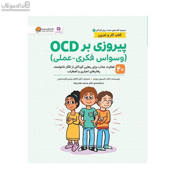 تصویر  پيروزي بر OCD (وسواس فكري عملي)