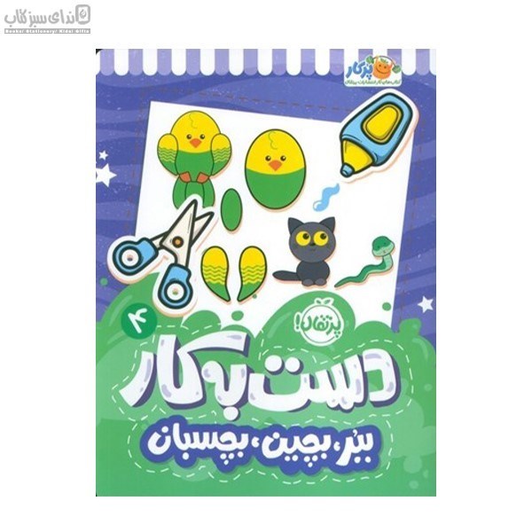 تصویر  ببر بچين بچسبان (دست‌به كار 4)