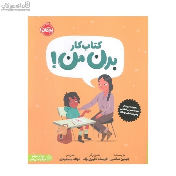 تصویر  بدن من (كتاب‌كار) كتابي درباره‌ي حريم شخصي