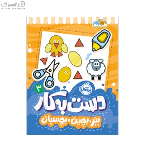 تصویر  ببر بچين بچسبان (دست‌به كار 3)