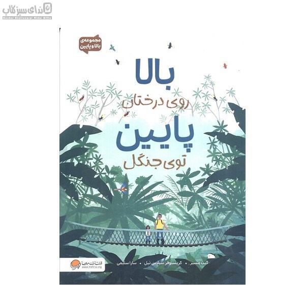 تصویر  بالا روي درختان پايين توي جنگل