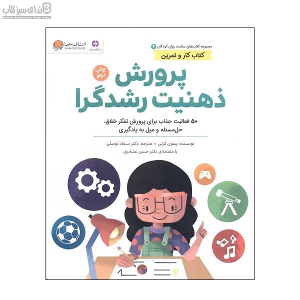 تصویر  پرورش ذهنت رشد‌گرا (كتاب كار و تمرين 4)