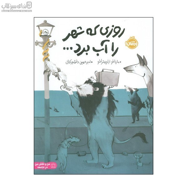 تصویر  روزي كه شهر را آب برد