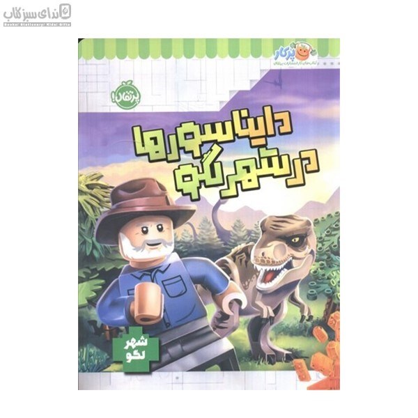 تصویر  شهر لگو (دايناسورها در شهر لگو)