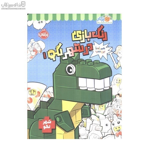 تصویر  شهر لگو (رنگ‌بازي در شهر لگو 1)