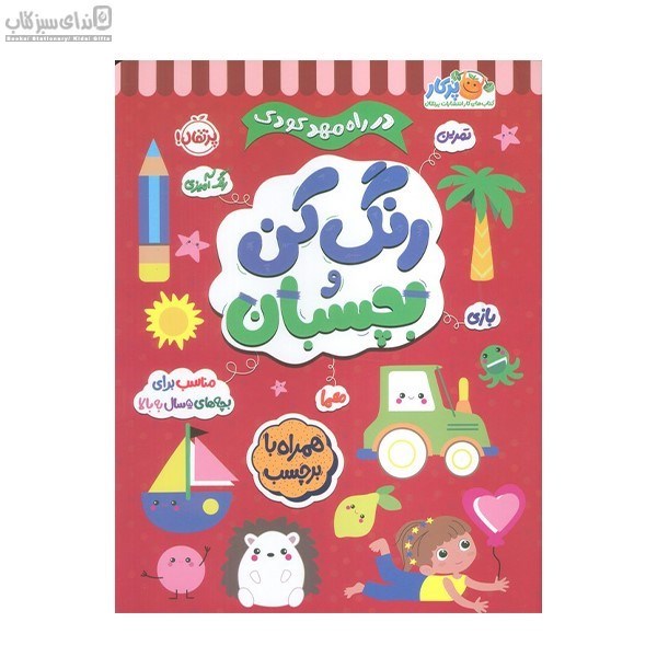 تصویر  در راه مهد كودك (رنگ‌كن و بچسبان) 5 سال به بالا