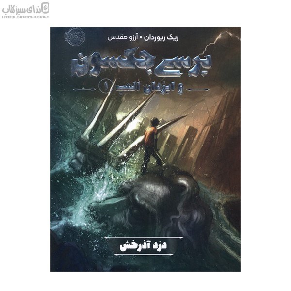 تصویر  دزد آذرخش (پرسي جكسون و ايزدان المپ1)