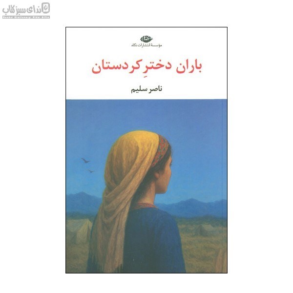 تصویر  باران دختر كردستان