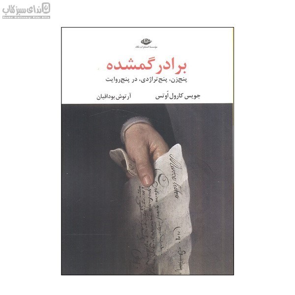 تصویر  برادر گمشده