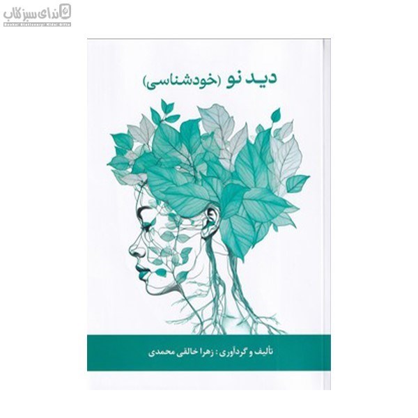 تصویر  ديدنو (خودشناسي)