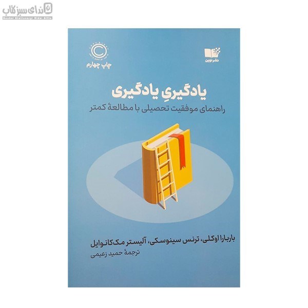 تصویر  يادگيري يادگيري (راهنماي موفقيت تحصيلي با مطالعه‌ي دكتر)