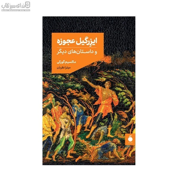 تصویر  ايزرگيل عجوزه