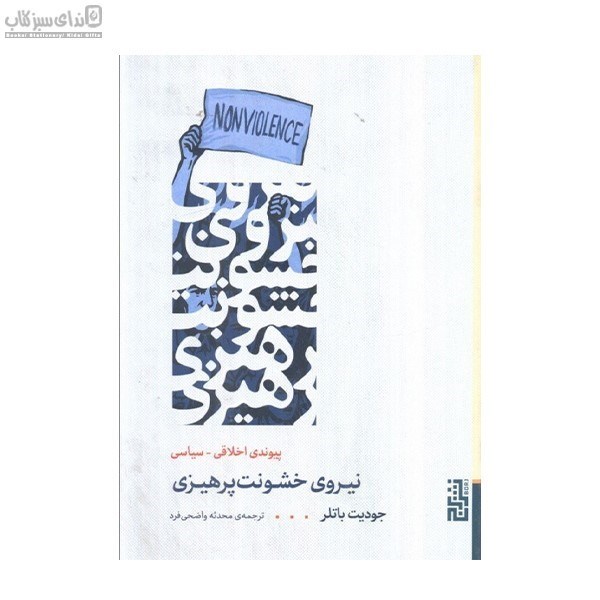 تصویر  نيروي خشونت پرهيزي