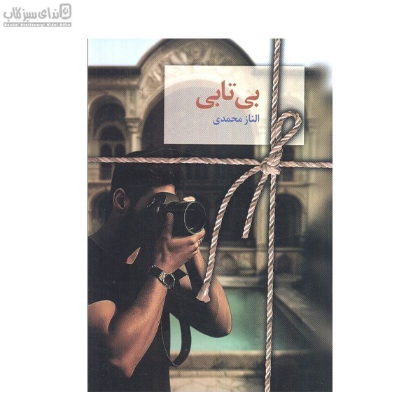 تصویر  بي‌تابي