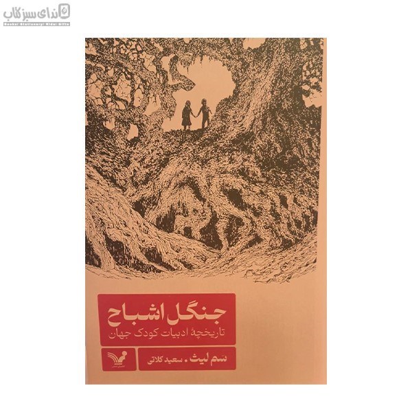 تصویر  جنگل اشباح (تاريخچه‌ي ادبيات كودك جهان)