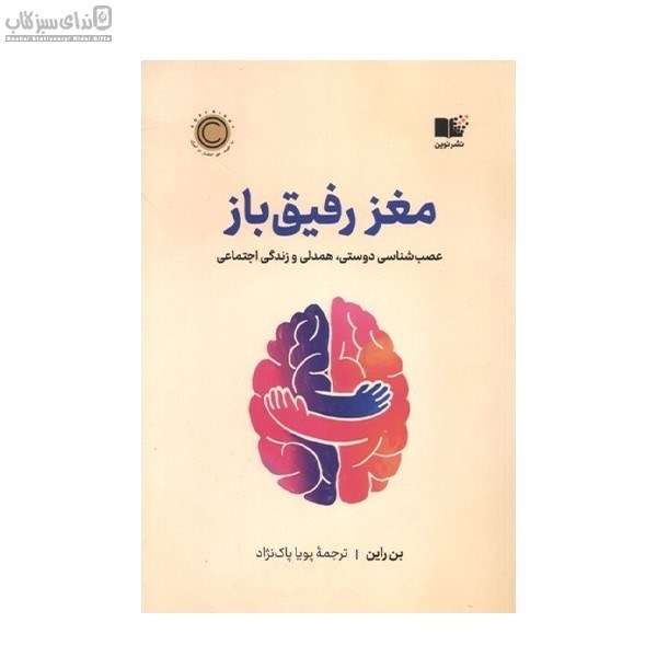 تصویر  مغز رفيق باز (عصب‌شناسي دوستي همدلي و زندگي اجتماعي)