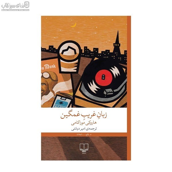 تصویر  زبان غريب غمگين