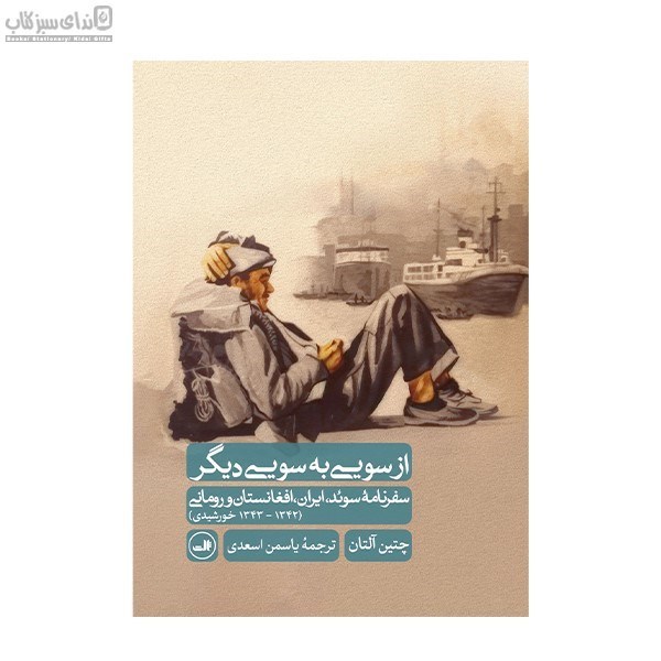 تصویر  از سويي به سويي ديگر