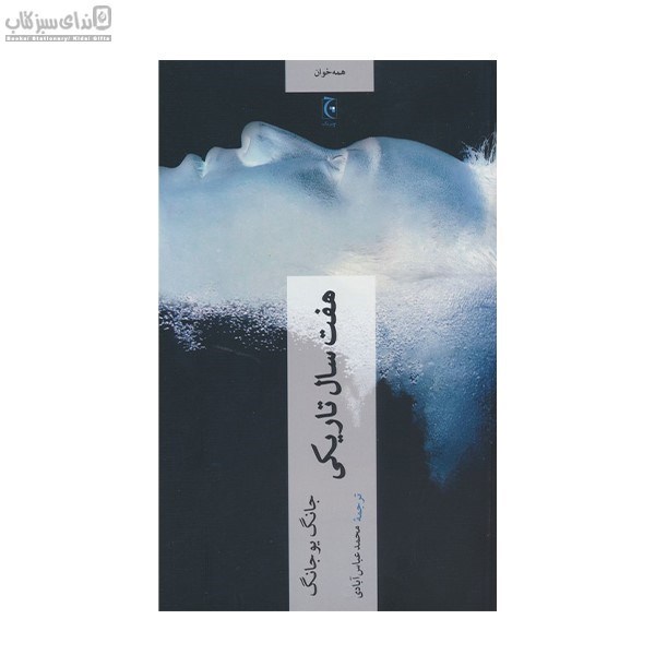 تصویر  هفت سال تاريكي