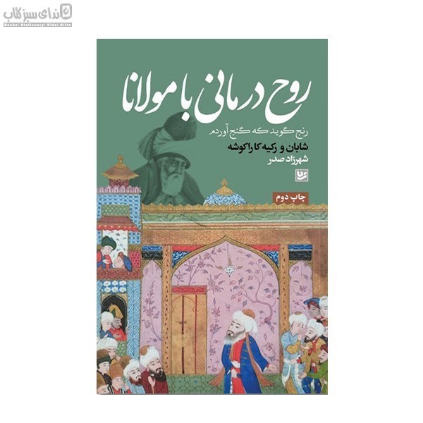 تصویر  روح‌درماني با مولانا