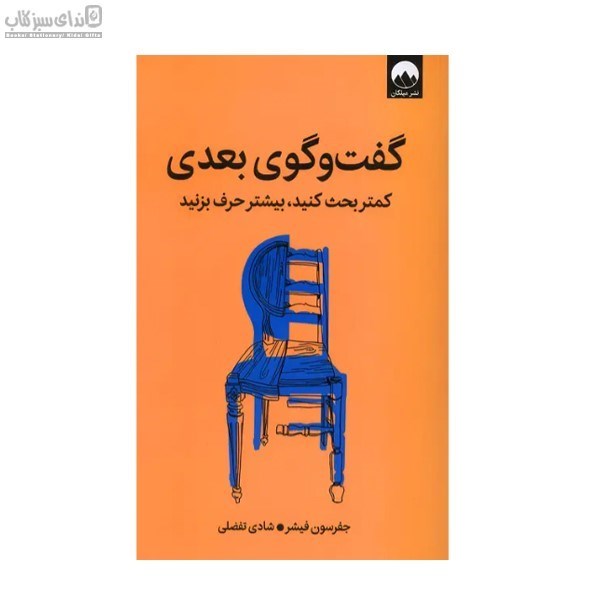 تصویر  گفت و گوي بعدي (كمتر بحث كنيد بيشتر حرف بزنيد)