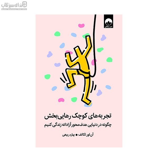 تصویر  تجربه‌هاي كوچك رهايي‌بخش