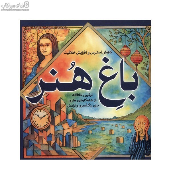 تصویر  باغ هنر (كاهش استرس و افزايش خلاقيت)