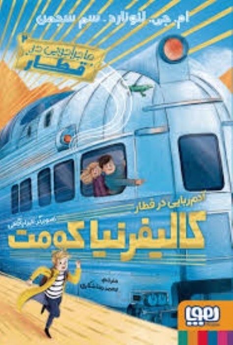 تصویر  آدم‌ربايي در قطار كاليفرنيا كومت (ماجراجويي در قطار 2)