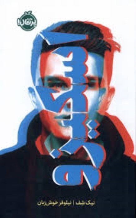 تصویر  اسكيزو