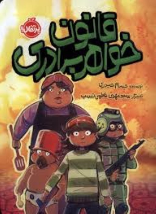 تصویر  قانون خواهر برادري